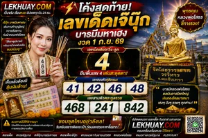 Read more about the article เลขเด็ดหวยรัฐบาล เจ๊นุ๊ก บารมีมหาเฮง งวด 1 ก.ย. 69 เปิดเลขธูปหลวงพ่อโสธรเน้นๆ