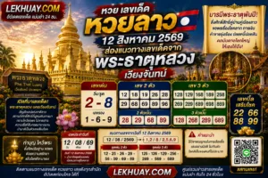 Read more about the article เลขเด็ดหวยลาว 12 สิงหาคม 2569 ส่องแนวทางแม่นจากพระธาตุหลวงเวียงจันทน์