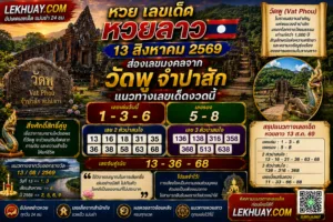 Read more about the article แนวทางหวยลาว 13 สิงหาคม 2569 ส่องเลขมงคลวัดพู จำปาสัก งวดนี้เน้นเลขเด่น