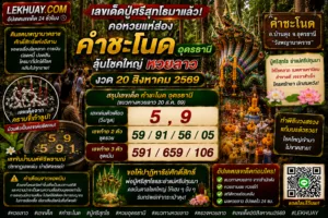 Read more about the article เลขเด็ดคำชะโนด แนวทางหวยลาว 20 สิงหาคม 2569 ส่องเลขมงคลลุ้นโชคใหญ่