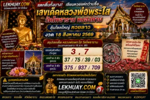 Read more about the article เลขเด็ดหลวงพ่อพระใส วัดโพธาราม แนวทางหวยลาว งวด 18 สิงหาคม 2569