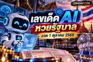 Read more about the article เลขเด็ด AI หวยรัฐบาล งวด 1 ตุลาคม 2569
