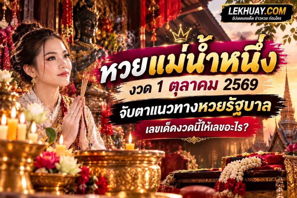 เลขเด็ดแม่น้ำหนึ่ง งวด 1 ตุลาคม 2569