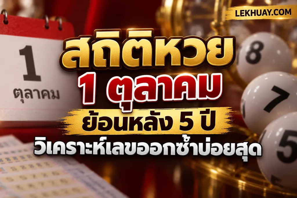 สถิติหวย 1 ตุลาคม 2569 ย้อนหลัง 5 ปี วิเคราะห์เลขออกซ้ำบ่อย
