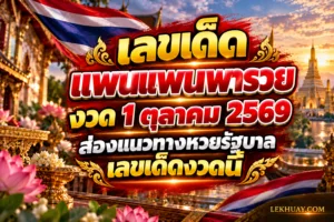 Read more about the article เลขเด็ดแพนแพนพารวย งวด 1 ตุลาคม 2569 ส่องแนวทางหวยรัฐบาล เลขเด็ดงวดนี้