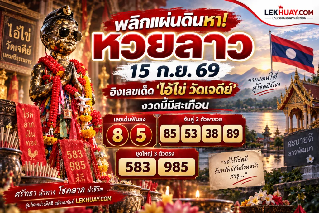 แนวทางเลขเด็ดหวยลาว 15 ก.ย. 69 จากไอ้ไข่ วัดเจดีย์ เลขเด่น 8 และ 5 เลขท้ายสองตัว 85, 53, 38, 89 และเลขท้ายสามตัว 583, 985
