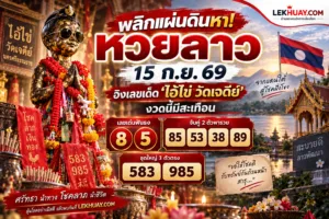 Read more about the article 📌 พลิกแผ่นดินหา! หวยลาว 15 ก.ย. 69 อิงเลขเด็ด ‘ไอ้ไข่ วัดเจดีย์’ งวดนี้มีสะเทือน