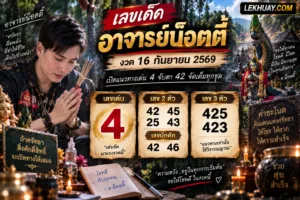 Read more about the article เลขเด็ดอาจารย์น็อตตี้ งวด 16 กันยายน 2569 เน้นๆหวยรัฐบาล