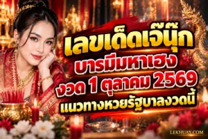 Read more about the article เลขเด็ดเจ๊นุ๊ก บารมีมหาเฮง งวด 1 ต.ค. 69 แนวทางเลขวิ่งเน้น 4 และ 5
