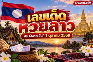 Read more about the article เลขเด็ดหวยลาว ประจำงวด วันที่ 1 ตุลาคม 2569