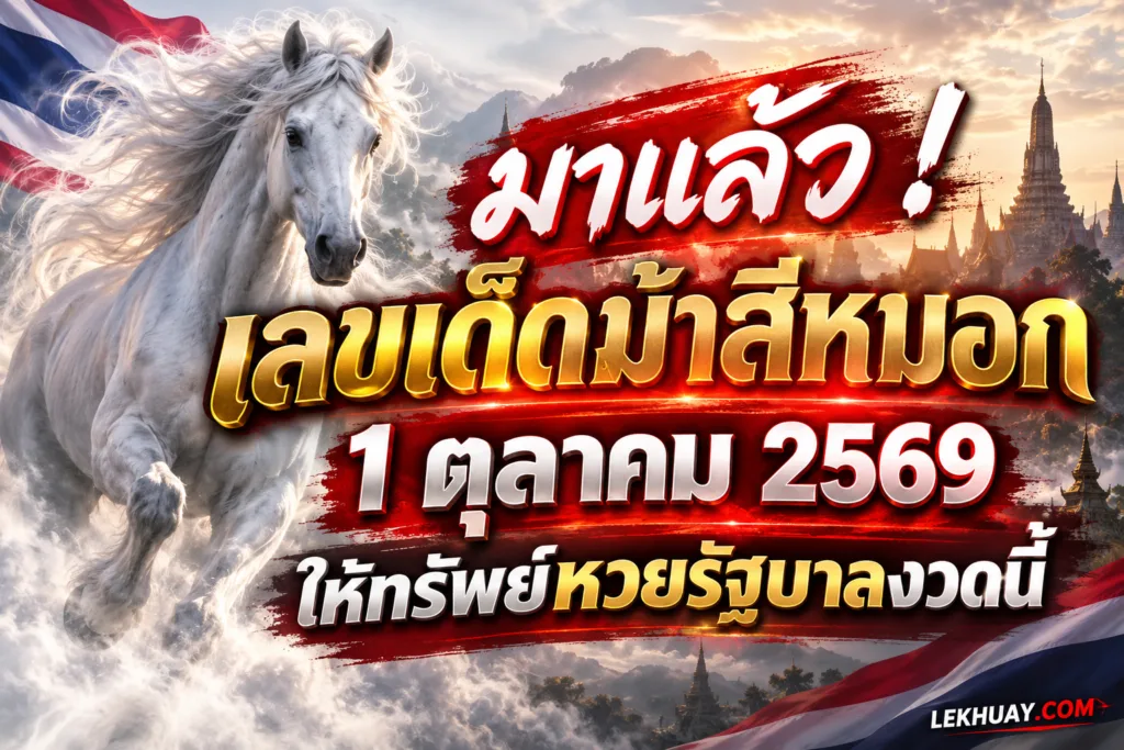 เลขเด็ดม้าสีหมอก งวดวันที่ 1 ตุลาคม 2569