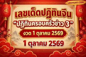 Read more about the article เลขเด็ดปฏิทินจีน “ปฏิทินครอบครัวข่าว 3” งวด 1 ต.ค. 2569 (1 ตุลาคม 2569)