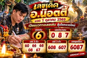 เลขเด็ด อ.น๊อตตี้ งวด 1 ตุลาคม 2569 เลขเด่น 6 เลขประกอบ 0, 8, 7 เลข 2 ตัว 60, 66, 68, 08, 67 เลข 3 ตัว 608, 607 และเลขชุดเรียง 6087