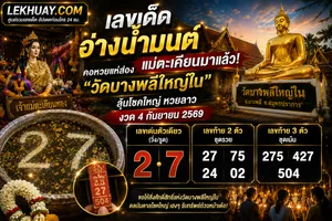 Read more about the article เลขเด็ดอ่างน้ำมนต์วัดบางพลีใหญ่ใน แนวทางหวยลาว 4 กันยายน 2569