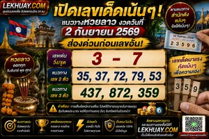 Read more about the article แนวทางหวยลาว งวด 2 กันยายน 2569 เลขเด็ดเน้นๆ