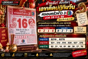 Read more about the article เลขเด็ดปฏิทินจีน ครอบครัวข่าว 3 งวดวันที่ 16 กันยายน 2569 แนวทางหวยรัฐบาล