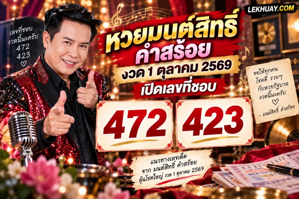 มนต์สิทธิ์ คำสร้อย เผยเลขเด็ดงวด 1 ตุลาคม 2569 คือ 472 และ 423
