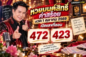 Read more about the article หวยมนต์สิทธิ์คำสร้อย งวด 1 ตุลาคม 2569 เปิดเลขที่ชอบ ลุ้นเลขเด็ดงวดนี้