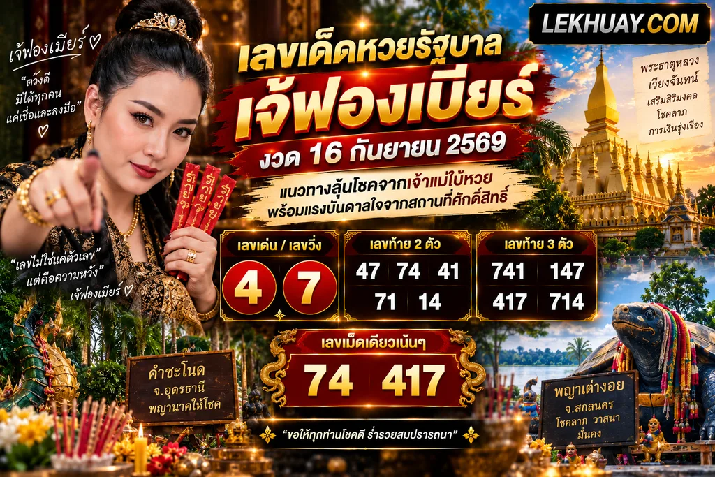 เลขเด็ดหวยรัฐบาล เจ้ฟองเบียร์ งวด 16 กันยายน 2569: เลขเด่น 4, 7 เลขท้าย 2 ตัว 47, 74, 41, 71, 14 เลขท้าย 3 ตัว 741, 147, 417, 714 และเลขเม็ดเดียว 74, 417
