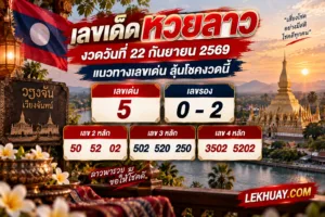 Read more about the article แนวทางเลขเด็ดหวยลาว งวดวันที่ 22 กันยายน 2569 เลขเด่นน่าลุ้นวันนี้