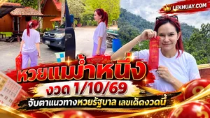 แม่น้ำหนึ่งถือแถบผ้าสีแดงที่มีตัวเลขมงคล โดยมีข้อความบนภาพว่า หวยแม่น้ำหนึ่ง งวด 1/10/69 พร้อมคำโปรยให้จับตาแนวทางหวยรัฐบาลเลขเด็ดงวดนี้
