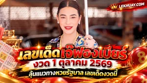Read more about the article เลขเด็ดเจ๊ฟองเบียร์ งวด 1/10/69  ลุ้นแนวทางหวยรัฐบาล เลขเด็ดงวดนี้