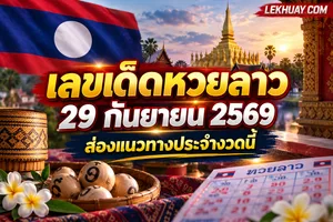 Read more about the article เลขเด็ดหวยลาว 29 กันยายน 2569 เจาะสถิติตัวเลขน่าจับตาประจำงวดนี้