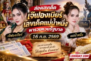 Read more about the article เลขเด็ดเจ๊ฟองเบียร์ เลขเด็ดแม่น้ำหนึ่ง พารวยหวยรัฐบาล 16 กันยายน 2569