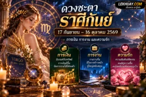 Read more about the article ดวงชะตาราศีกันย์ 17 กันยายน – 16 ตุลาคม 2569 การเงิน การงาน และความรัก