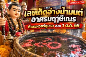 Read more about the article เลขเด็ดอ่างน้ำมนต์อาศรมฤๅษีเณร ตีเลขหวยรัฐบาล งวด 1 ต.ค. 69