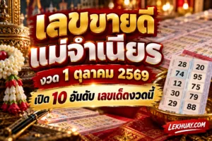 Read more about the article เลขขายดีแม่จำเนียร งวด 1 ตุลาคม 2569 เปิด 10 อันดับ เลขเด็ดงวดนี้