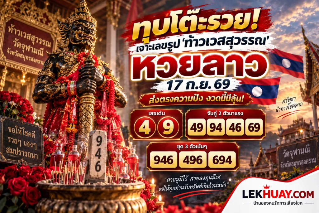 เลขเด็ดหวยลาว 17 ก.ย. 69 จากธูปมงคลท้าวเวสสุวรรณ วัดจุฬามณี เลขเด่น 4, 9 เลขสองตัว 49, 94, 46, 69 และเลขสามตัว 946, 496, 694
