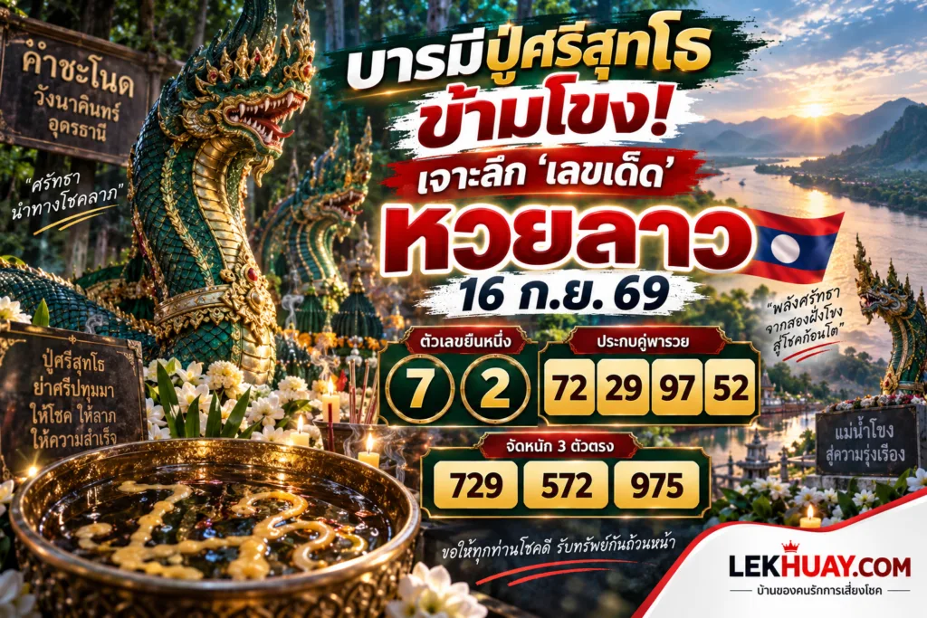 เลขเด็ดหวยลาววันที่ 16 กันยายน 2569 ประกอบด้วยรูปปั้นพญานาค ขันน้ำมนต์ และตัวเลขนำโชค ได้แก่ เลขเด่น 7 และ 2 เลขท้าย 2 ตัว 72, 29, 97, 52 และเลขท้าย 3 ตัว 729, 572, 975