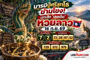 Read more about the article 🐉 บารมีปู่ศรีสุทโธข้ามโขง! เจาะลึก ‘เลขเด็ด’ หวยลาว 16 ก.ย. 69 งวดนี้มีลุ้นรวยพลิกชีวิต