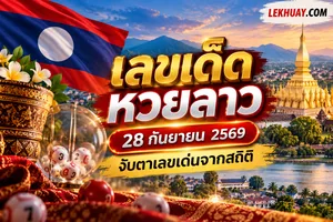 Read more about the article แนวทางหวยลาว 28 กันยายน 2569 จับตาเลขเด่นจากสถิติ