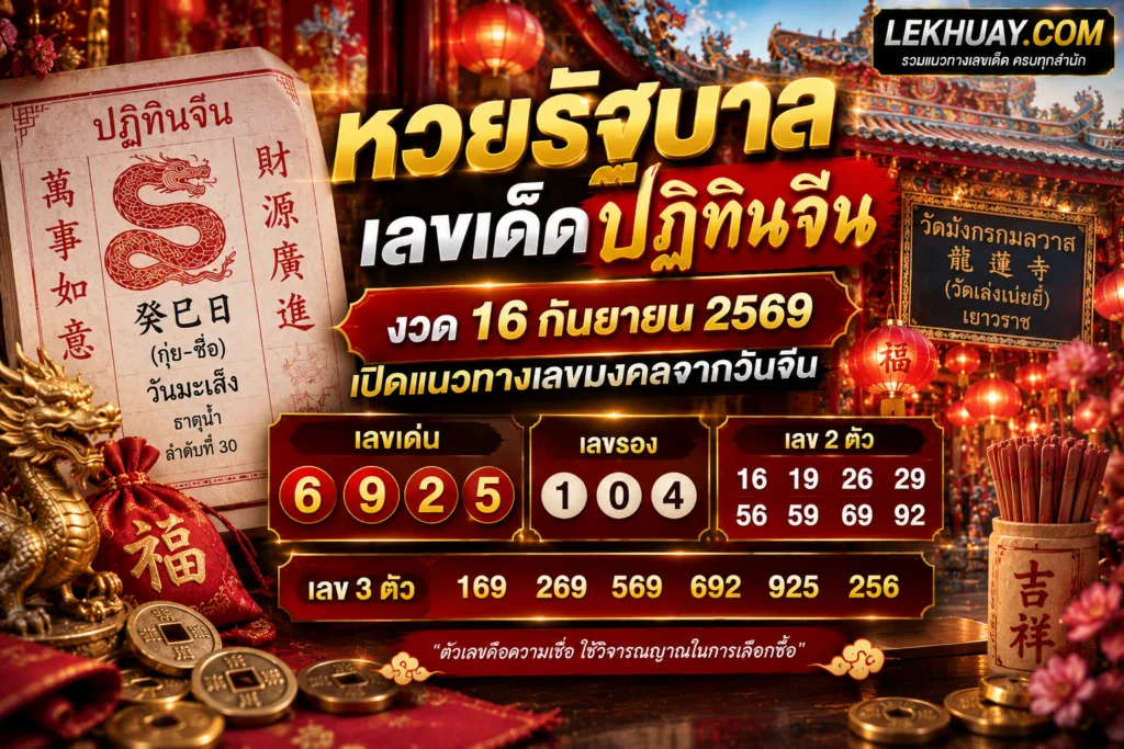 เลขเด็ดปฏิทินจีนงวด 16 กันยายน 2569 เลขเด่น 6 9 2 5 เลขรอง 1 0 4 เลข 2 ตัว 16 19 26 29 56 59 69 92 และเลข 3 ตัว 169 269 569 692 925 256