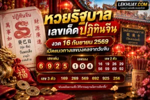 Read more about the article เลขเด็ดปฏิทินจีน งวด 16 กันยายน 2569 ส่องแนวทางเลขมงคลลุ้นรางวัลรัฐบาล