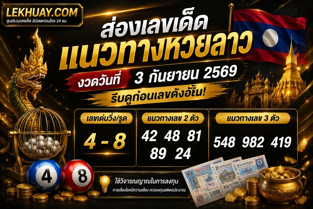 แนวทางเลขเด็ดหวยลาว งวดวันที่ 3 กันยายน 2569 เลขเด่น 4-8 เลข 2 ตัว 42, 48, 81, 89, 24 และเลข 3 ตัว 548, 982, 419