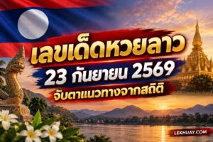 Read more about the article เลขเด็ดหวยลาว 23 กันยายน 2569 จับตาแนวทางจากสถิติ