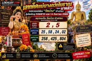 Read more about the article เลขเด็ดแม่นางกวักโบราณมาแล้ว! คอหวยแห่ส่อง “วัดม่วง” อ่างทอง ลุ้นโชคใหญ่ หวยลาว งวด 14 กันยายน 2569