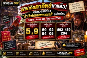 Read more about the article เลขเด็ดสำนักไก่ชนพยากรณ์ แนวทางหวยลาว งวด 10 กันยายน 2569