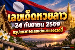 Read more about the article เลขเด็ดหวยลาว 24 กันยายน 2569 สรุปแนวทางเลขเด่นมาแรงงวดนี้