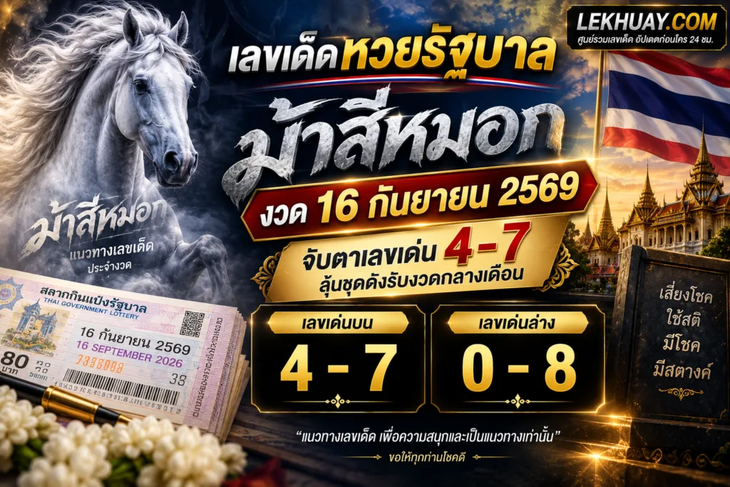 เลขเด็ดม้าสีหมอก งวด 16 กันยายน 2569 เลขเด่นบน 4-7 และเลขเด่นล่าง 0-8