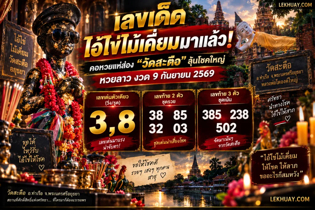 เลขเด็ดไอ้ไข่ไม้เคี่ยม วัดสะตือ งวดหวยลาว 9 กันยายน 2569 เลขเด่น 3, 8 เลขท้าย 2 ตัว 38, 85, 32, 03 เลขท้าย 3 ตัว 385, 238, 502