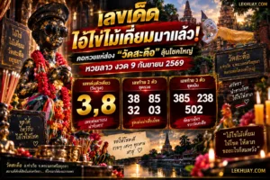 Read more about the article เลขเด็ดไอ้ไข่วัดสะตือ แนวทางหวยลาว 9 กันยายน 2569 ลุ้นรับโชคใหญ่