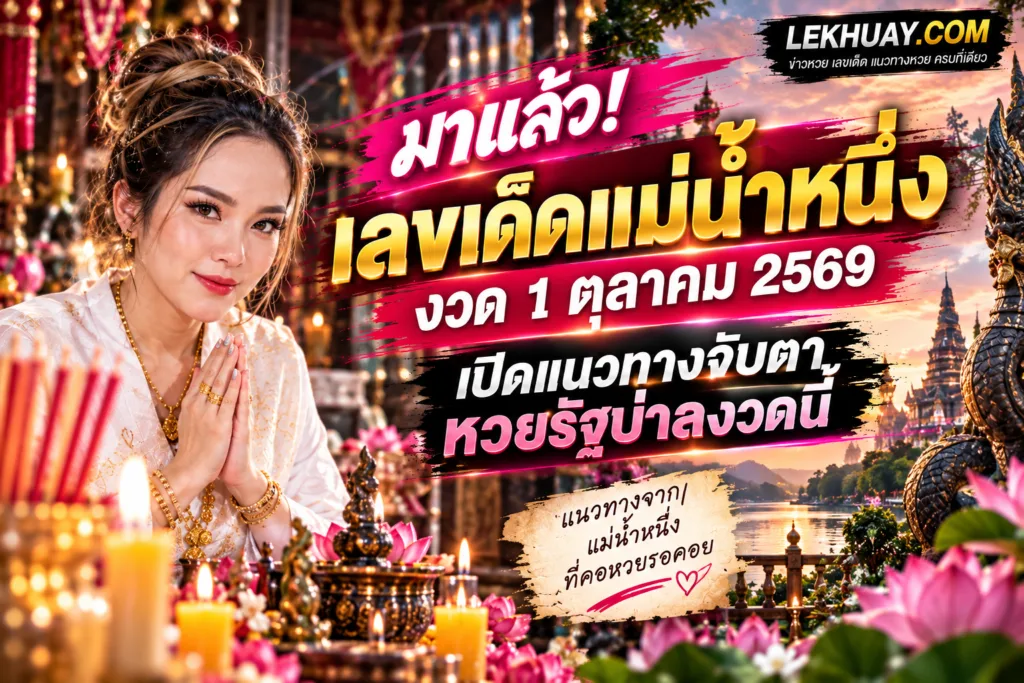 เลขเด็ดแม่น้ำหนึ่ง งวด 1 ตุลาคม 2569 แนวทางหวยรัฐบาลจาก Lekhuay.com