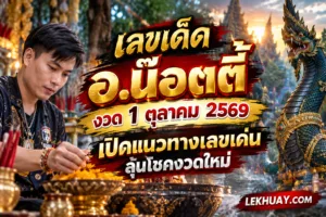 Read more about the article เลขเด็ดอ.น๊อตตี้ งวด 1 ตุลาคม 2569 เปิดแนวทางเลขเด่น ลุ้นโชคงวดใหม่