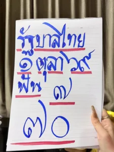 เลขเด็ดแม่น้ำหนึ่งงวดวันที่ 1 ตุลาคม 2569 บนกระดาษเขียนว่า รัฐบาลไทย 1 ตุลาคม 2569 ฟัน 7 และเลขท้าย 70