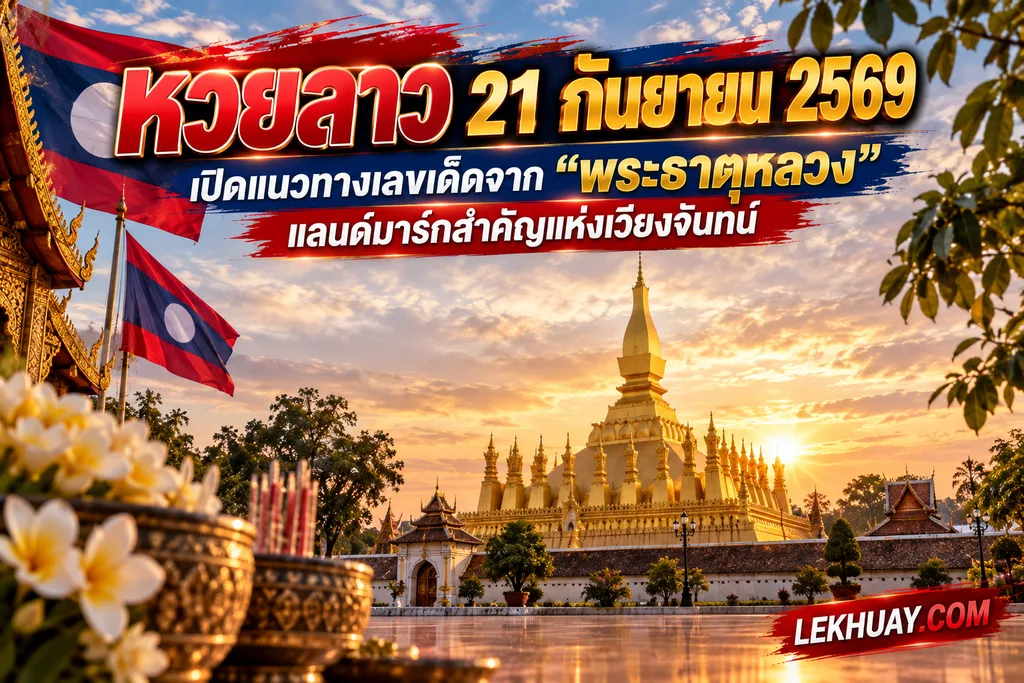 หวยลาว 21 กันยายน 2569 แนวทางเลขเด็ดจากพระธาตุหลวง เวียงจันทน์