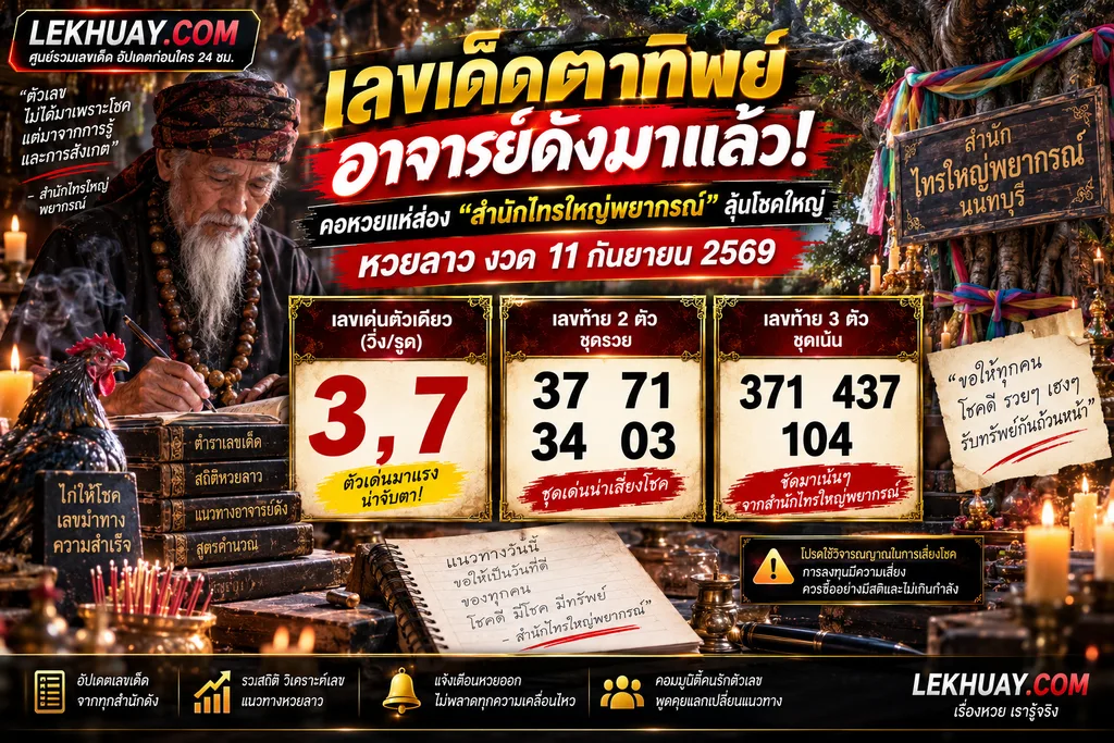 เลขเด็ดหวยลาว 11 กันยายน 2569 จากสำนักไทรใหญ่พยากรณ์: เลขเด่น 3, 7 เลขท้าย 2 ตัว 37, 71, 34, 03 และเลขท้าย 3 ตัว 371, 437, 104